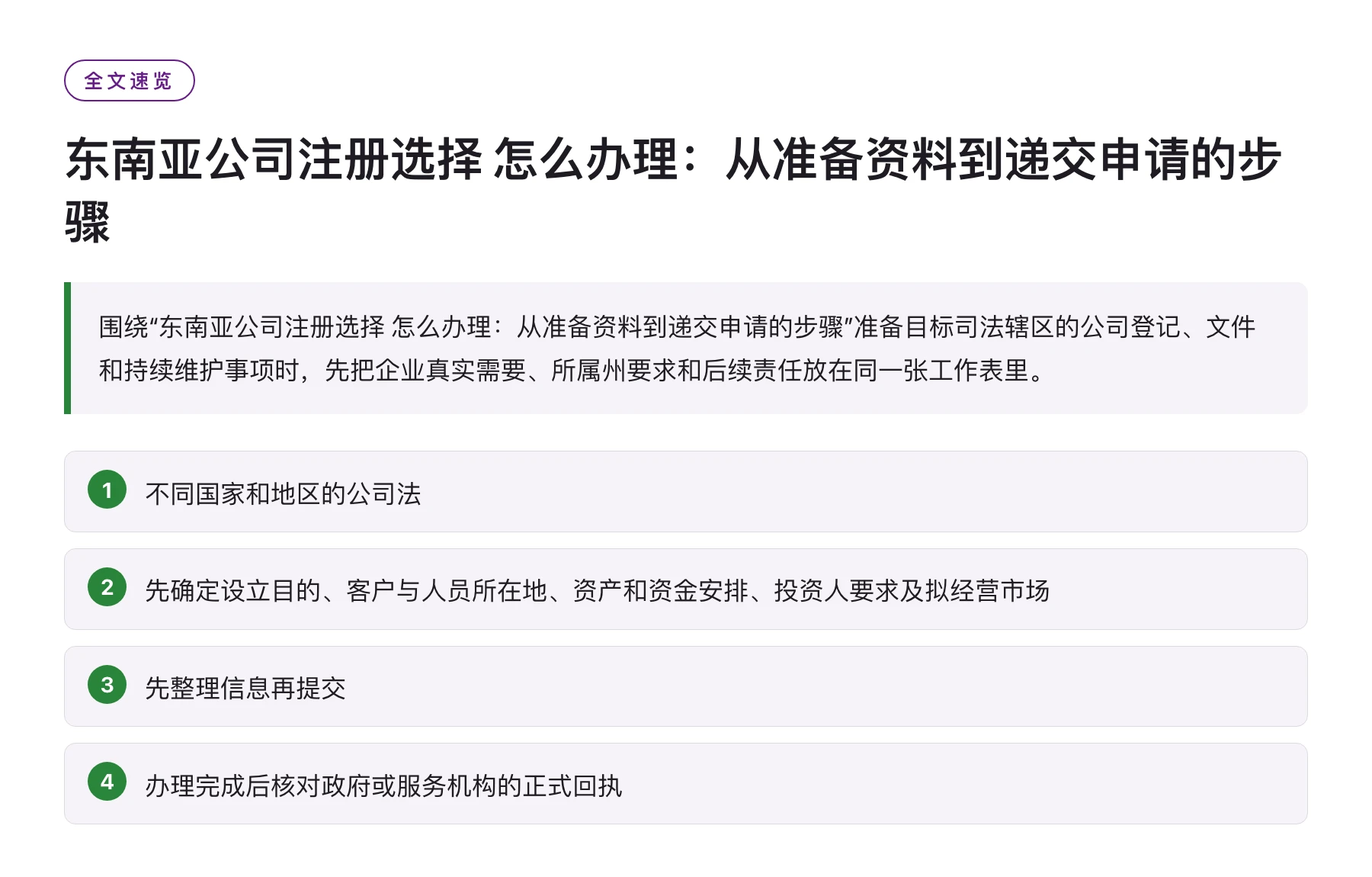 东南亚公司注册选择 怎么办理：从准备资料到递交申请的步骤——全文要点速览